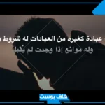 عبارات عن الدعاء المستجاب قصير..  أجمل العبارات والأدعية