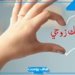 عبارات عن الزوج المتوفى حزين جدًا.. كلام حزن عن فراق الزوج
