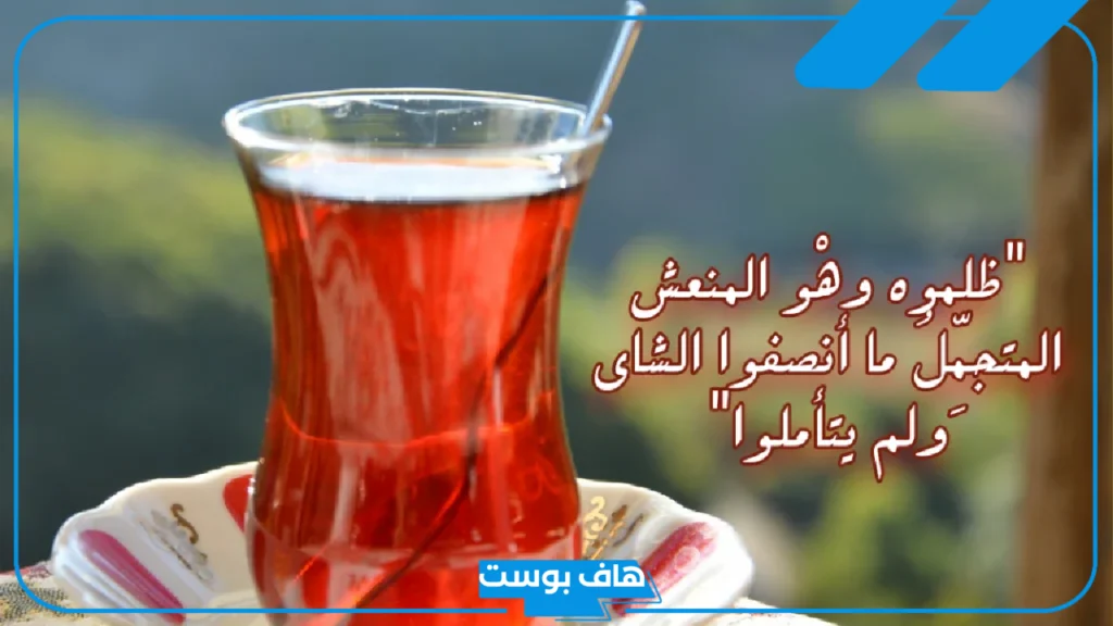 عبارات عن الشاي والمزاج جميلة جدًا.. كلام عن شاي تويتر
