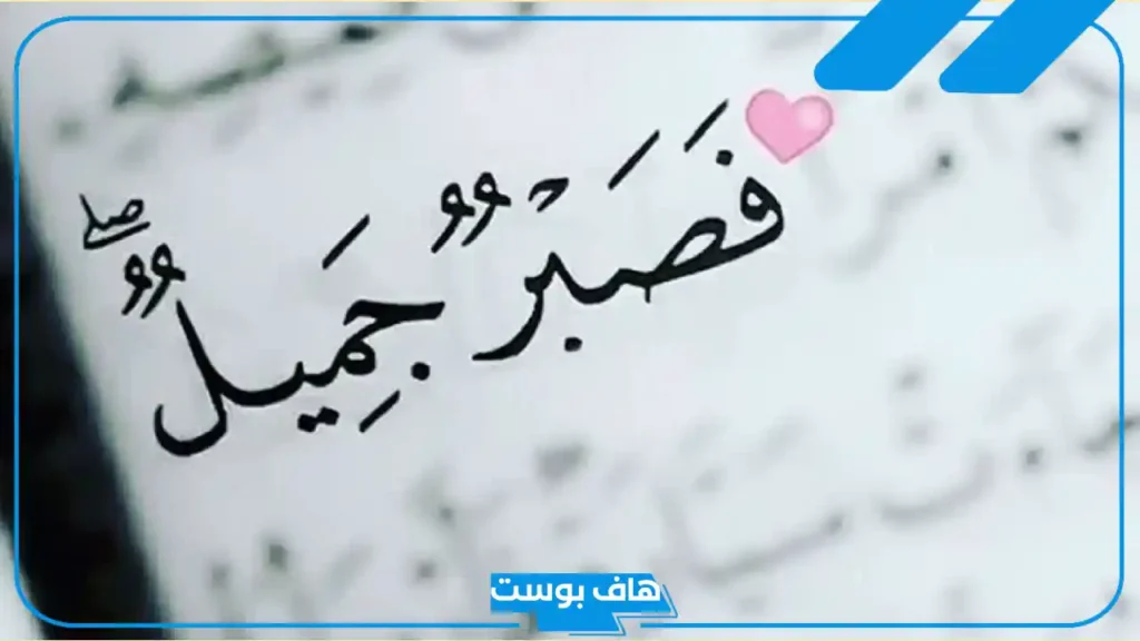 عبارات عن الصبر والثقة بالله.. كلام عن الصبر في القرآن الكريم