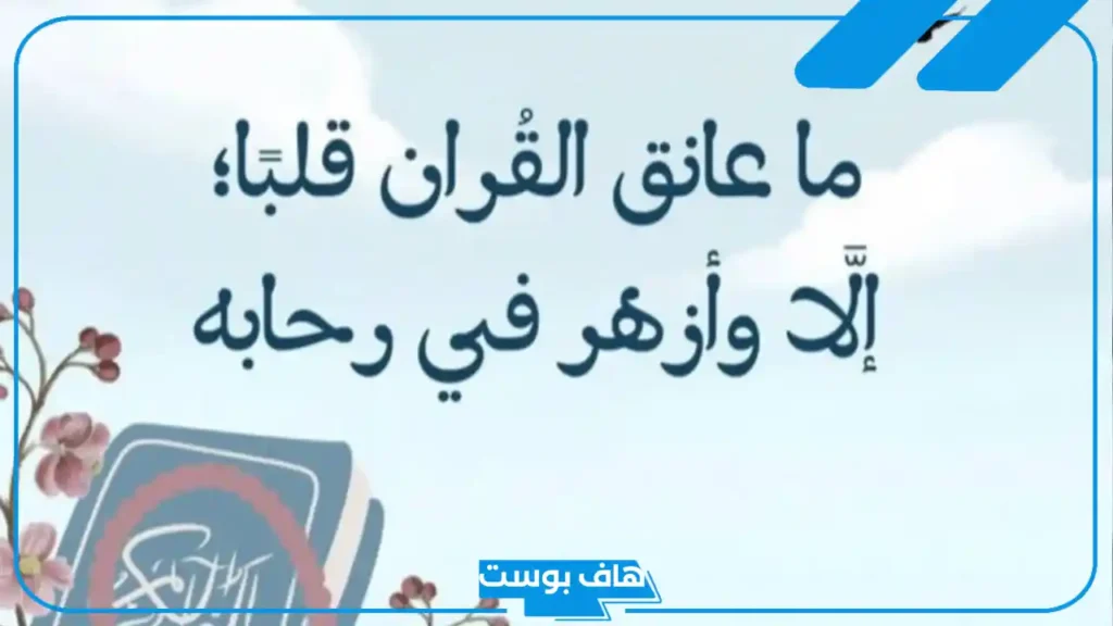 عبارات عن القران الكريم.. كلمة عن عظمة القرآن الكريم وفضله في الدنيا والآخرة