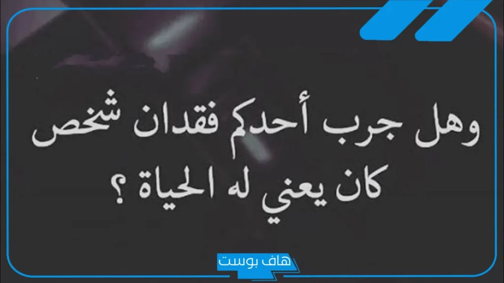 كلمات عن الموت والرحيل المفاجئ حزينة.. أجمل الكلمات عن وداع الميت
