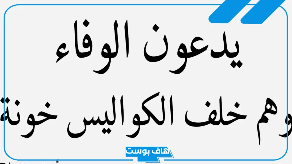 اجمل ما قيل عن الوفاء والإخلاص، عبارات عن الوفاء قصيرة