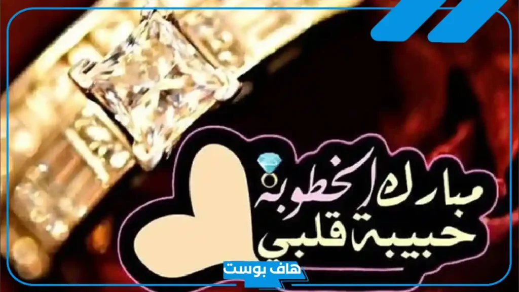 رسائل وعبارات الف مبروك الخطوبة.. عبارات تهنئة خطوبة للواتس