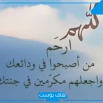 دعاء للعم المتوفي في ذكرى وفاته مستجاب.. اللهم ارحم عمي فهو أغلى ما فقدناه