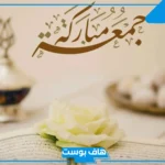 عبارات يوم الجمعه المباركة قصيرة تويتر.. رسائل يوم الجمعة واتس آب