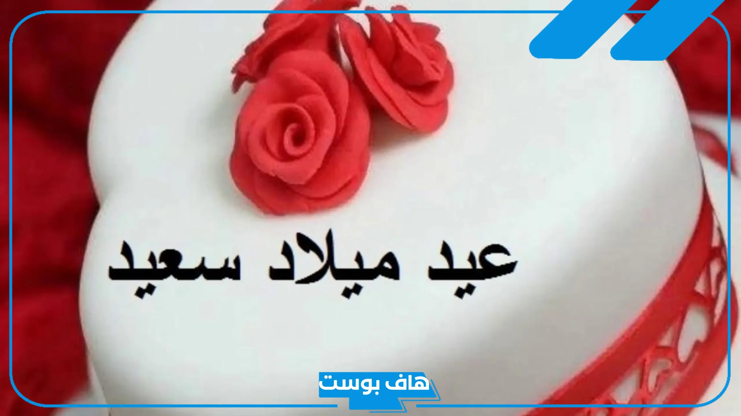 عبارات يوم ميلاد شخص تحبه قصيرة مميزة.. كلمات مؤثرة عن عيد الميلاد