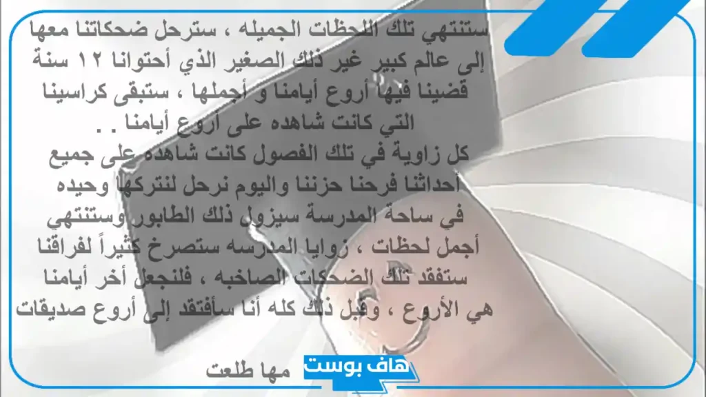 أجمل عباره عن التخرج من الثانويه العامة.. كلام عن تخرجي من الثانوية لنفسي