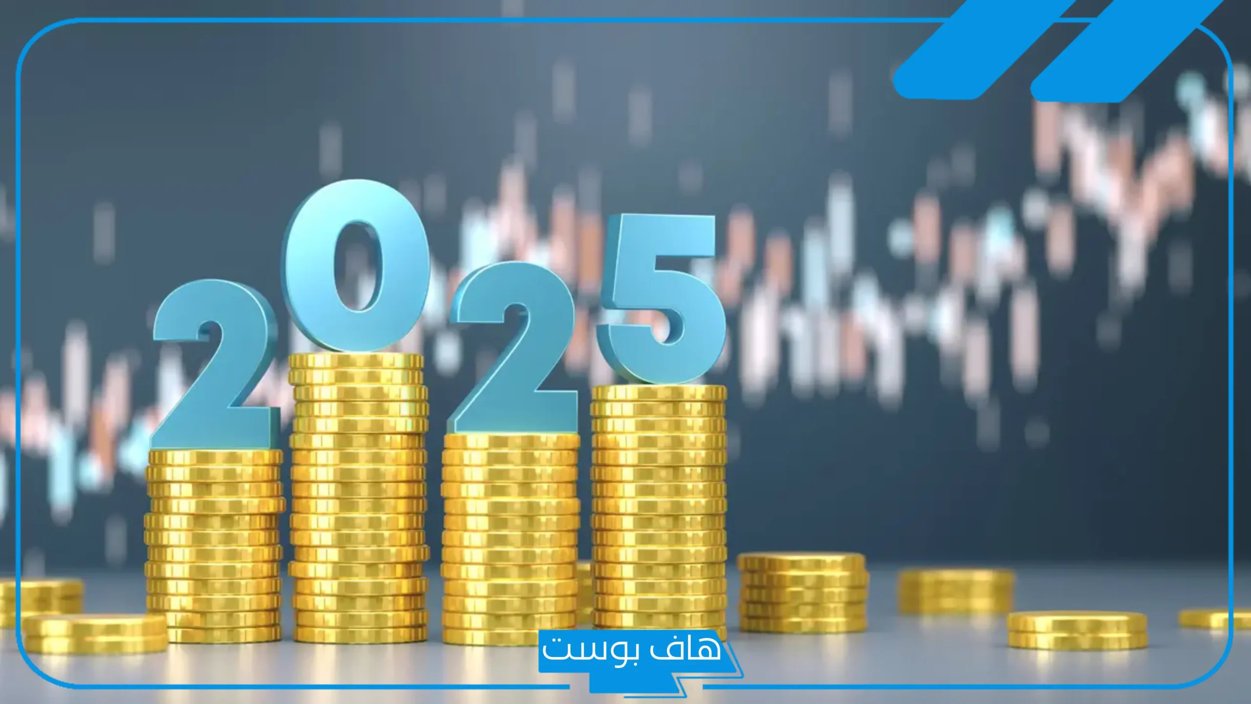 الاقتصاد في عصر الإشباع المؤجل: إعادة تعريف النجاح المالي