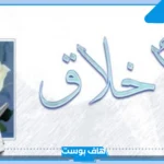 حكم عن الاخلاق والاحترام قصيرة للإذاعة المدرسية