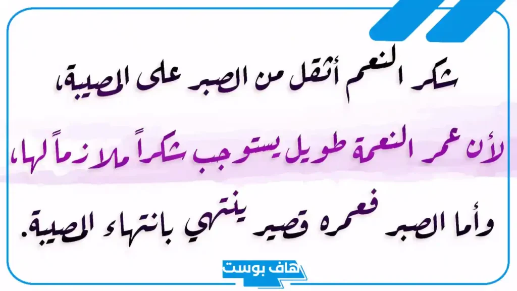 عبارات عن شكر النعم والحمد لله قصيرة.. أجمل كلمة عن شكر النعمة