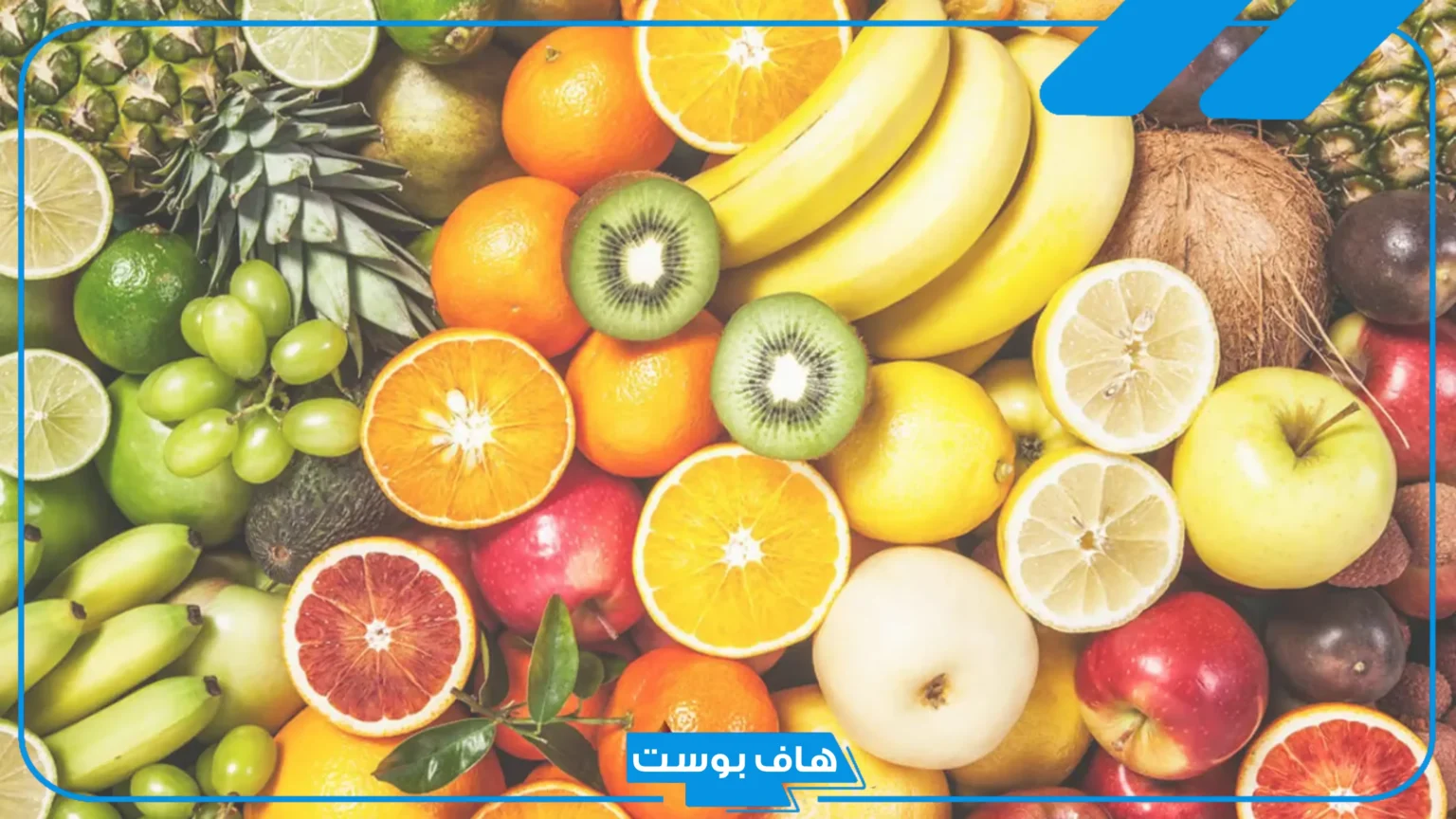 أسماء فاكهه بحرف غ مشهورة.. خضر وفواكه تبدأ بحرف غين