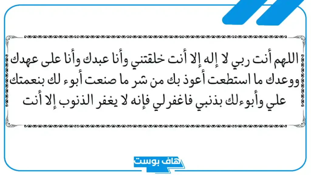 تجربتي مع سيد الاستغفار للرزق والشفاء من المرض.. فضائل دعاء سيد الاستغفار