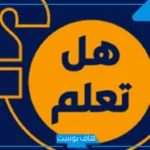 اسئلة هل تعلم للإذاعة المدرسية وأهم المعلومات العامة