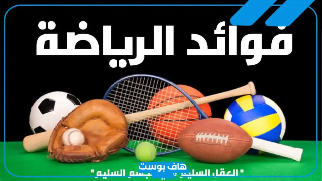 اذاعة مدرسية عن الرياضة متكاملة الفقرات مكتوبة جاهزة