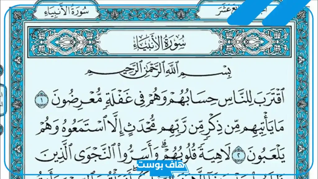 فوائد سورة الانبياء والمداومة على قراءتها.. العبر المستفادة من سورة الانبياء