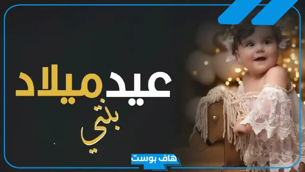 في مثل هذا اليوم ولدت ابنتي.. أجمل ما قيل في عيد ميلاد بنتي تويتر
