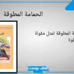 قصة الحمامة المطوقة والعبر المستفادة منها للأطفال