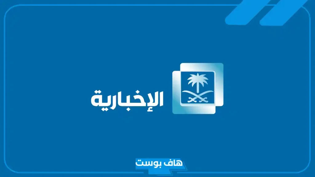 تردد قناة الاخبارية السعودية الجديد نايل سات وياه سات وعرب سات 2025 بجودة hd