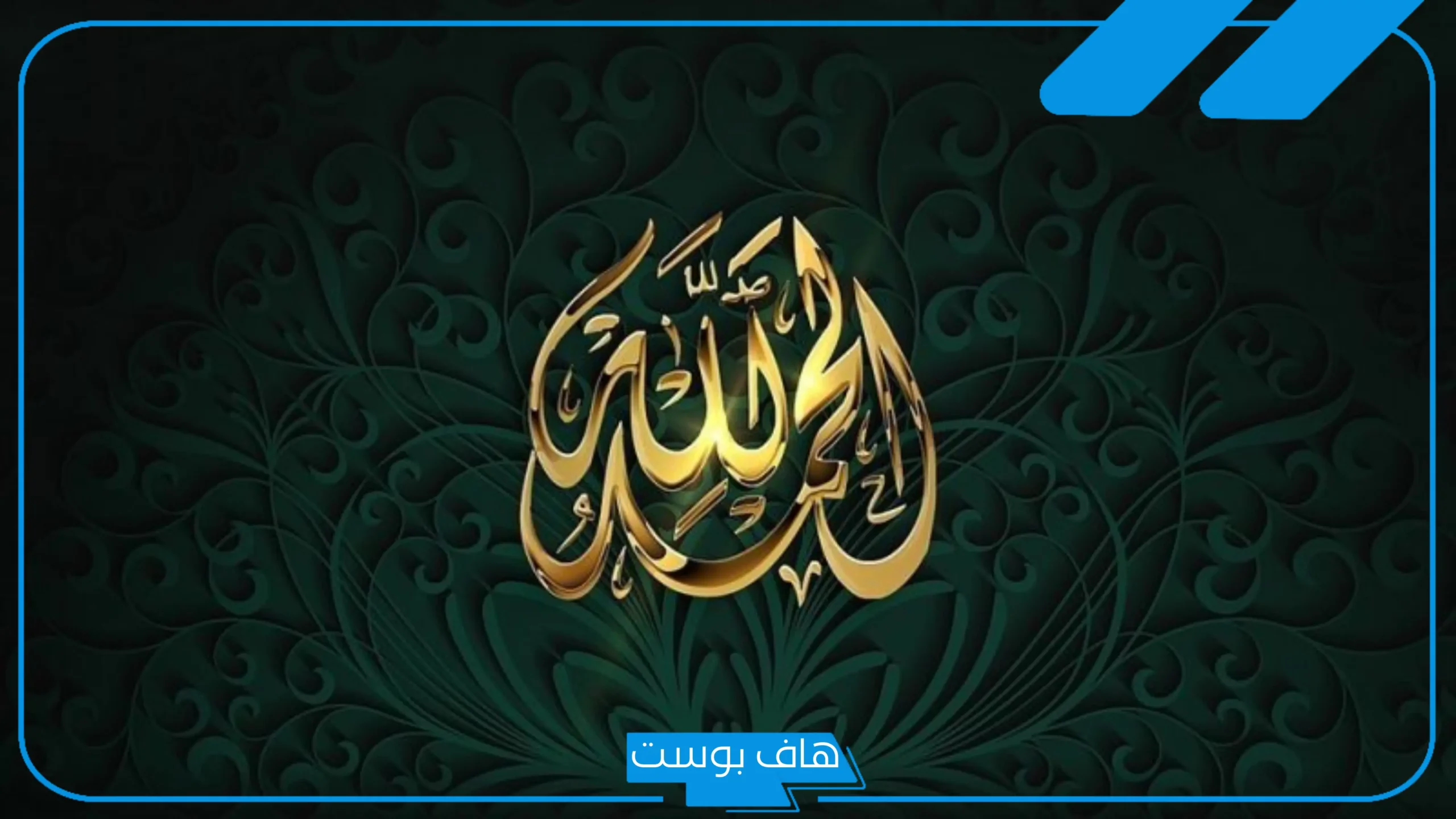 تفسير حلم رؤية قول الحمد لله في المنام للرجل المتزوج والمرأة