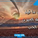 كلام العيون في الحب رومانسي.. أجمل ما قيل عن العيون