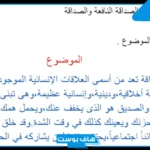 أجمل تعبير عن الصداقة مكتوب جاهز قصير وسهل
