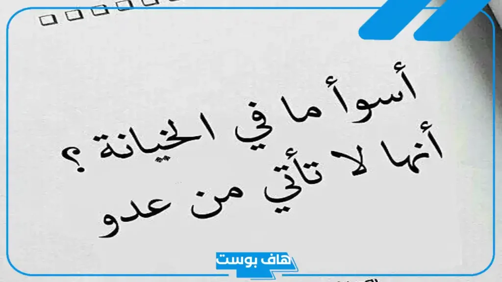 اقوال مأثورة عن الغدر والخيانة من أقرب الناس.. كلام عن الخيانة في الحب