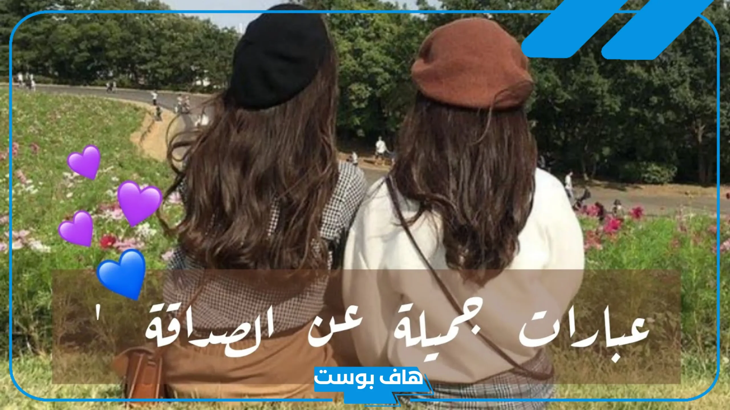 كلام عن الصداقه حلو قصير.. كلام جميل عن الصداقة الحقيقية