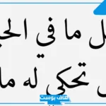 كلام عن الصداقه حلو قصير.. كلام جميل عن الصداقة الحقيقية