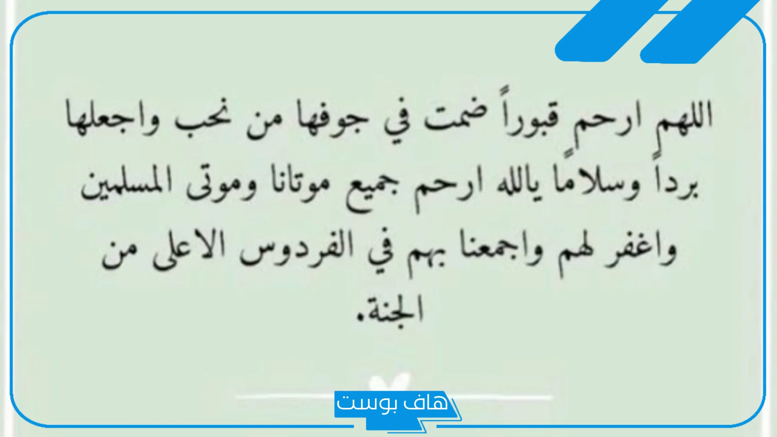 دعاء للعم المتوفي في ذكرى وفاته مستجاب.. اللهم ارحم عمي فهو أغلى ما فقدناه