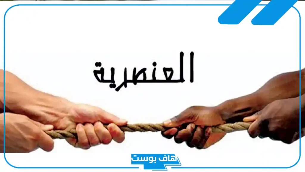 كلام عن العنصرية والتمييز بين الناس.. أقوال الحكماء عن العنصرية
