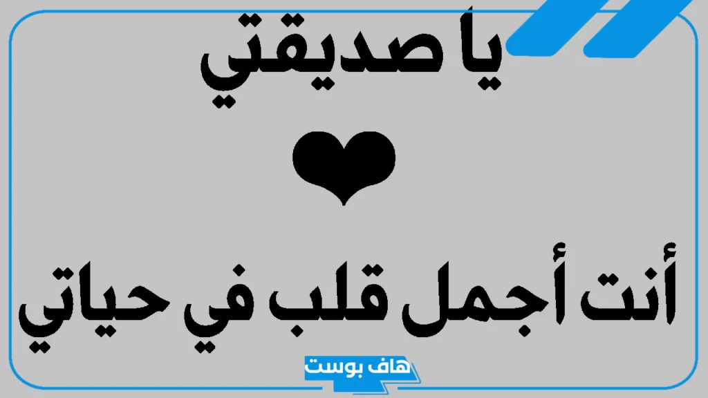 كلام يعبر عن حبي لصديقتي.. اجمل الكلمات المعبرة عن حب الصديق