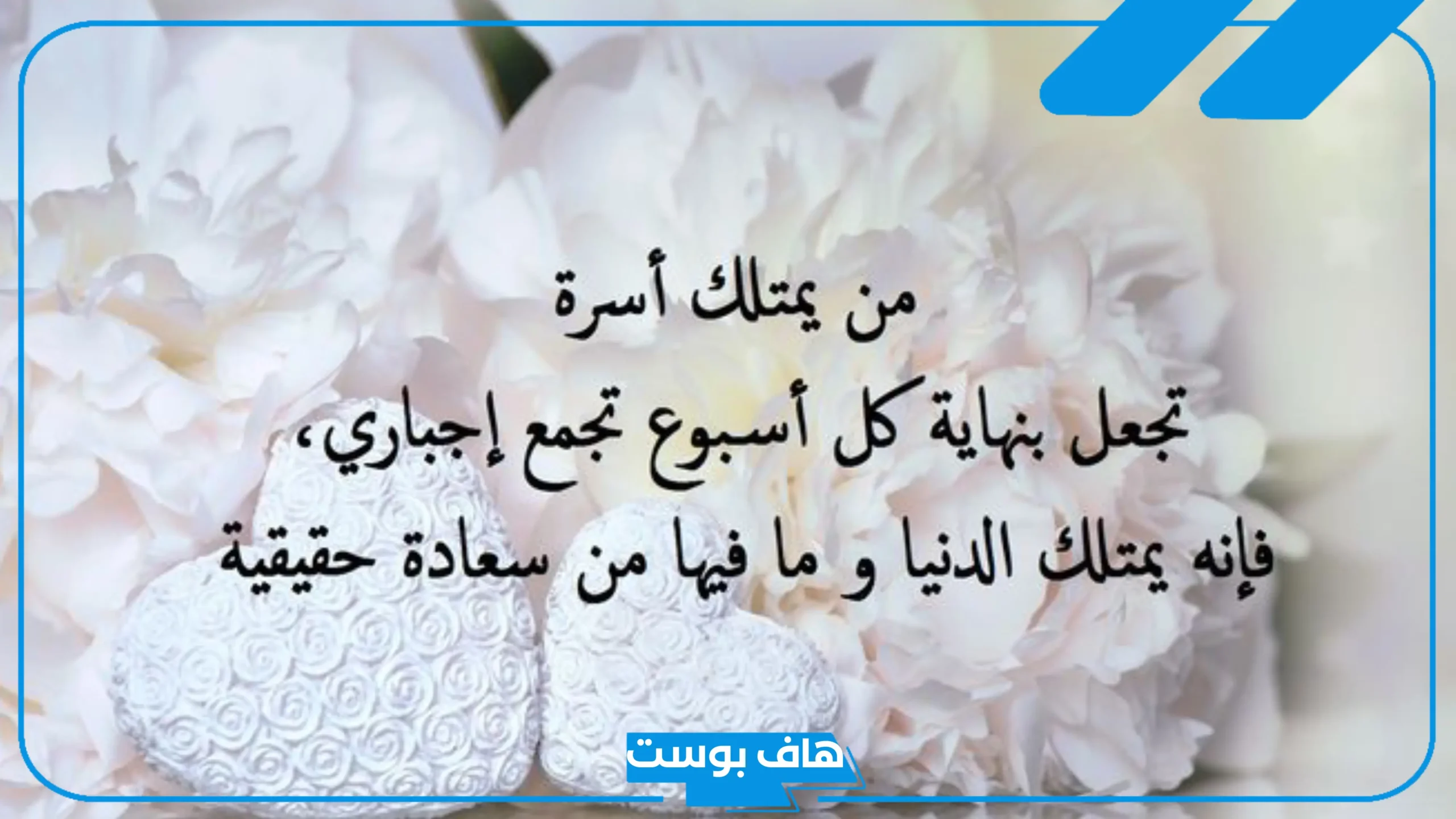 عبارات عن جمعة الاهل جميل جدًا.. كلام رائع عن اللمة الحلوة تويتر