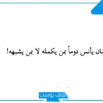 عبارات جميلة جدا ومؤثرة لها معنى عن الحياة، أجمل اقتباس عن الحياة