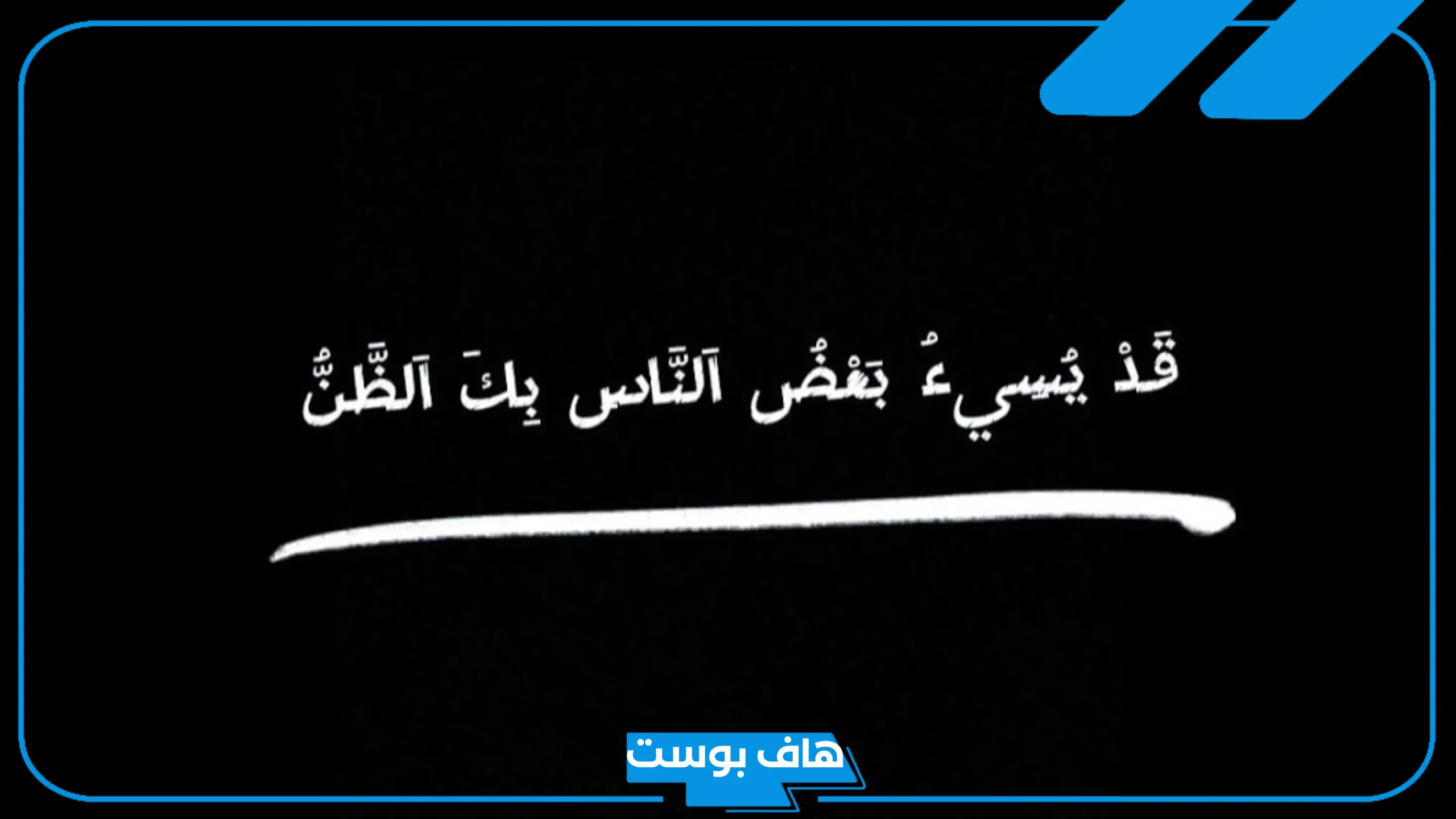 كلام واقعي عن الناس قصير قوي.. عبارات عن كلام الناس مايهمني