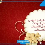 عبارات زواج للعروس تهنئة جميلة واتس آب.. كلمات تهنئة للعروس بالعامية