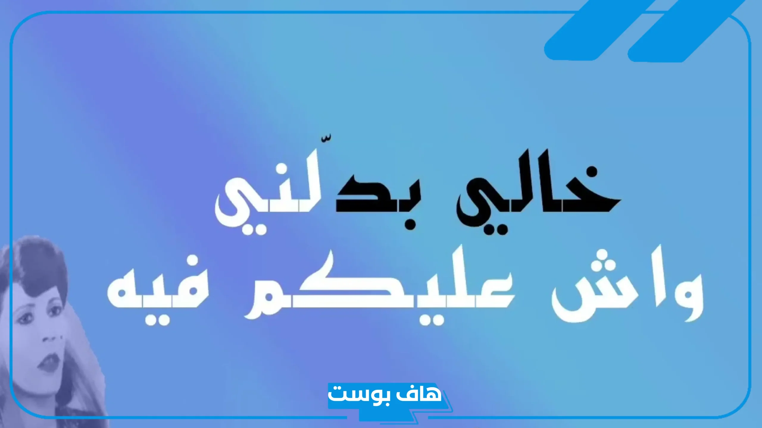 كلمات تونسية قديمة بمعانيها.. أشهر الكلمات التونسية المضحكة
