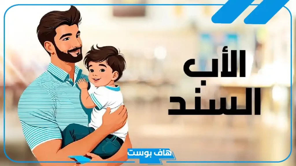 كلمات عن الاب الحنون جميلة وعبارات لأبي السند.. أجمل ما جاء في وصف الأب