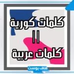 أشهر كلمات كوريه نطق عربي مع المعاني.. كلمات كورية للمبتدئين