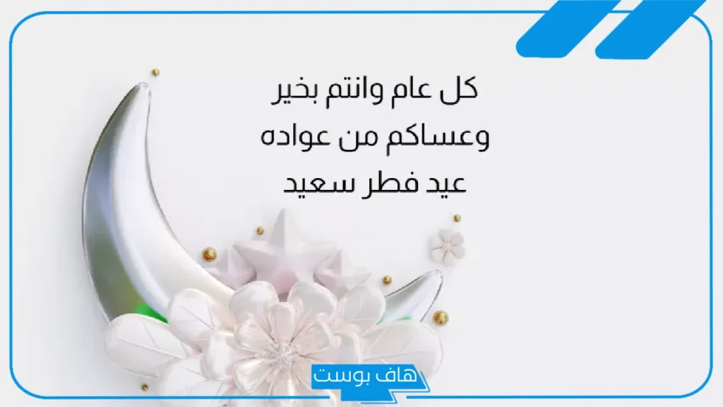 كلمات لعيد الفطر، أجمل ما قيل في عيد الفطر المبارك