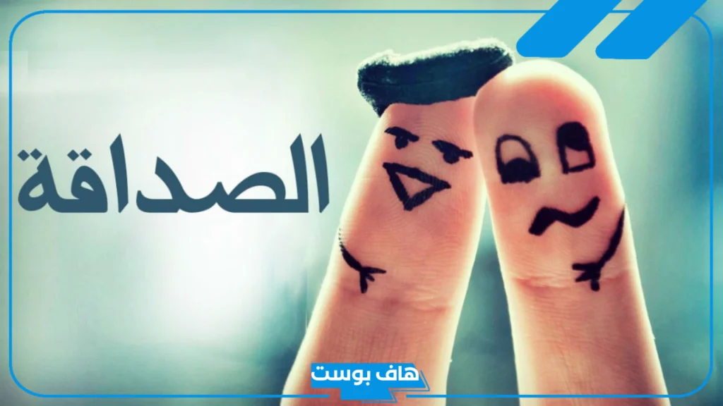 كلمات عن الصداقة والأخوة.. أجمل العبارات القصيرة عن الصداقة