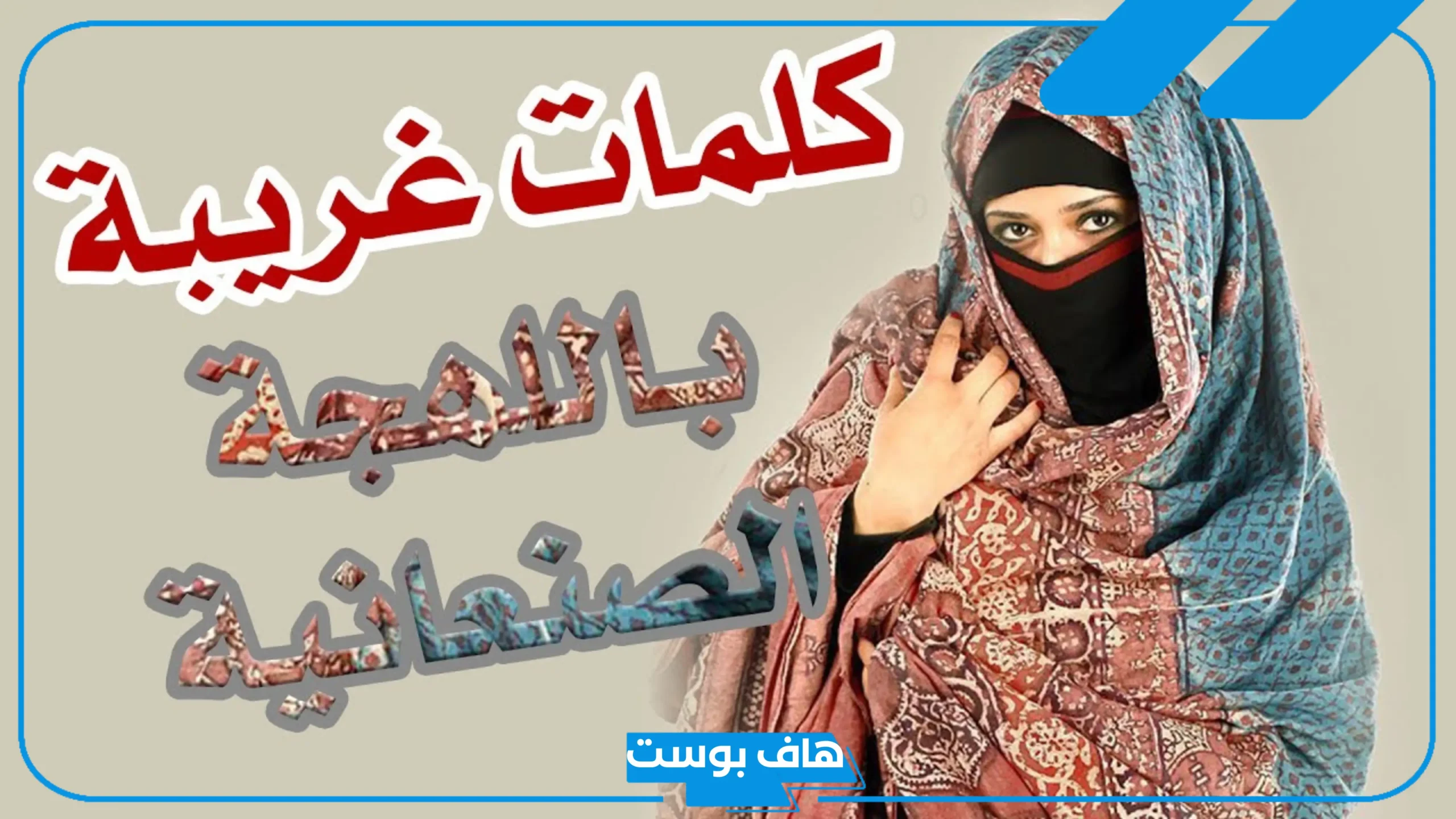 كلمات يمنيه قديمة صعبة بمعانيها.. كلمات حضرمية شهيرة