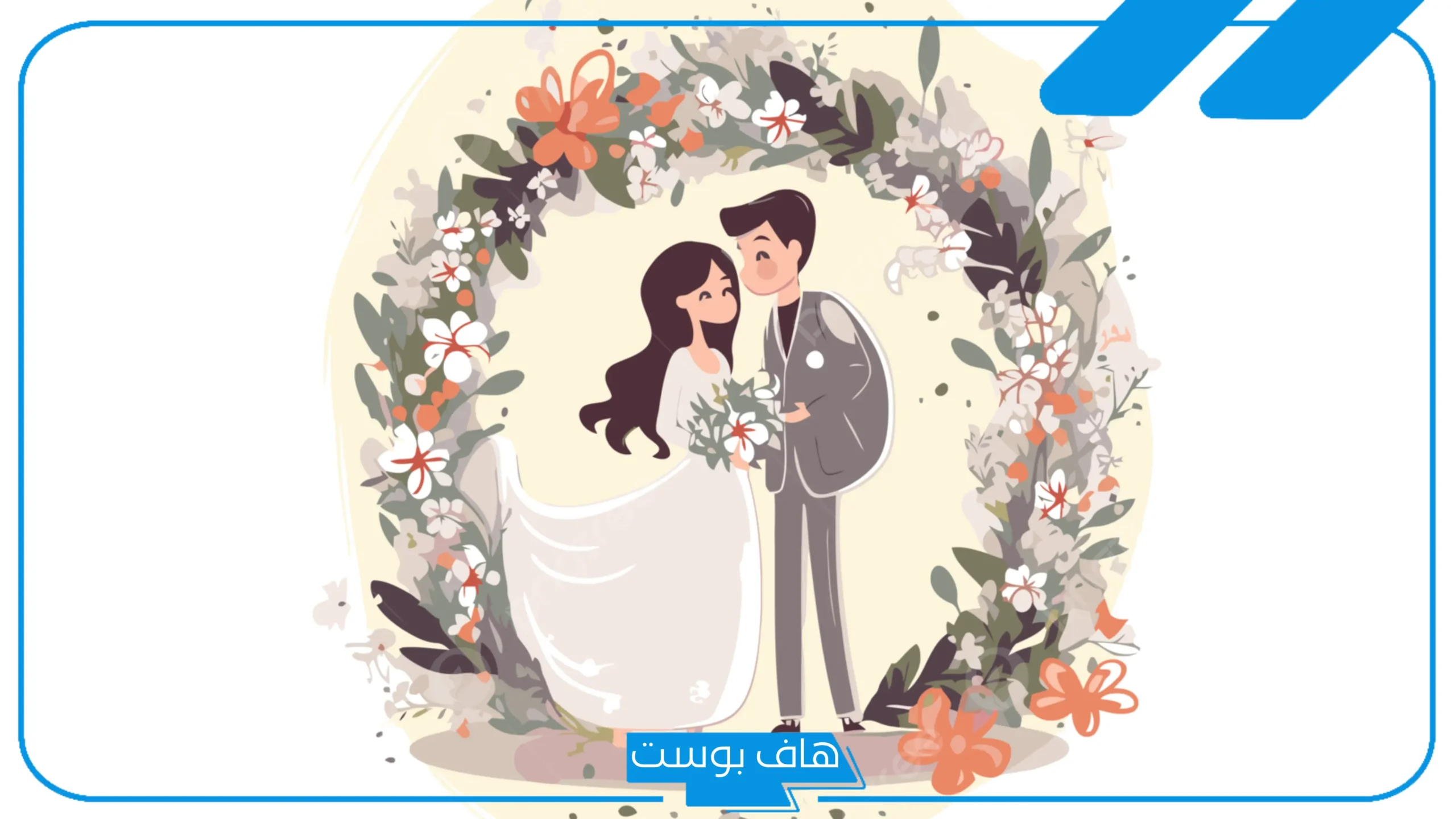 مقدمة حفل زواج جميلة جدًا تبهر الحضور.. كلمة ترحيبية حفل زواج مكتوبة