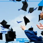 كلمات حفل التخرج جاهزة للطلاب.. كلمة طالبة في حفل التخرج من المتوسط