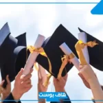 أجمل كلمة تخرج من الجامعة أو الكلية أو المدرسة مكتوبة مؤثرة جاهزة للنسخ