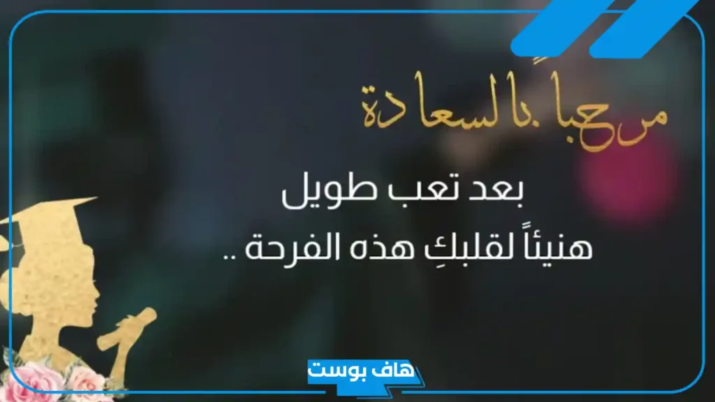 أجمل كلمة تخرج من الجامعة أو الكلية أو المدرسة مكتوبة مؤثرة جاهزة للنسخ