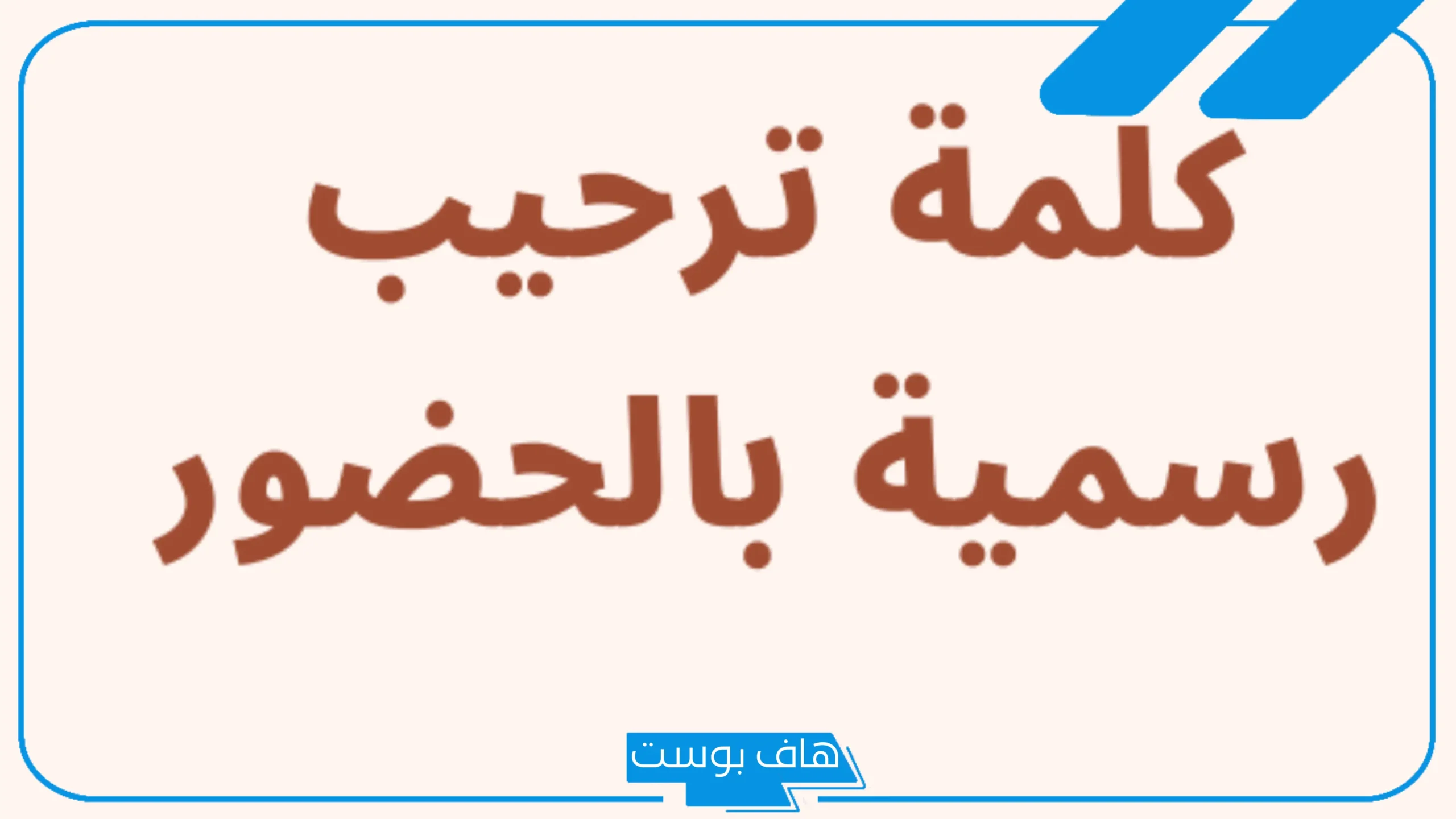 كلمة ترحيب بالضيوف في حفل قصيرة مميزة جاهزة