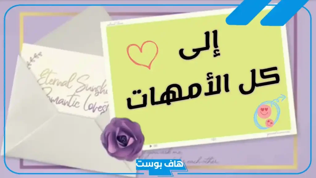كلمة ترحيبية للامهات في الروضة بالعربي والانجليزي