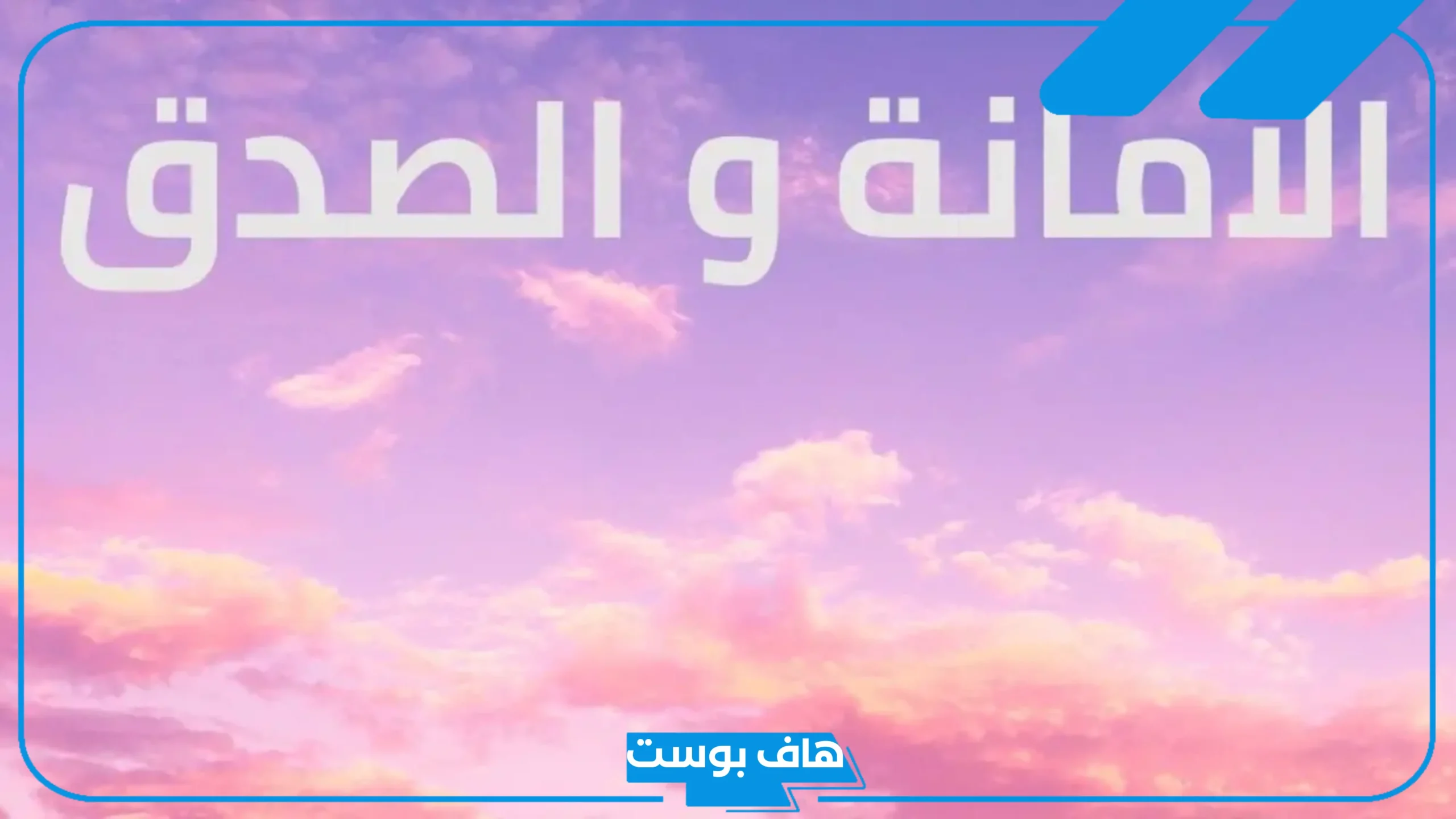 كلمة عن الامانة في العمل والصديق تويتر.. عبارات عن الأمانة تويتر