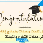 كلمات حفل التخرج جاهزة للاستخدام مميزة جدًا